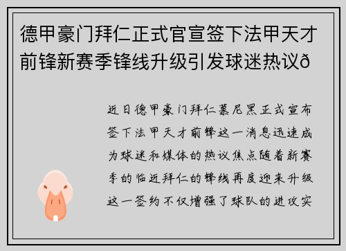 德甲豪门拜仁正式官宣签下法甲天才前锋新赛季锋线升级引发球迷热议🔥⚽
