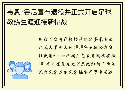 韦恩·鲁尼宣布退役并正式开启足球教练生涯迎接新挑战