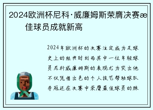 2024欧洲杯尼科·威廉姆斯荣膺决赛最佳球员成就新高