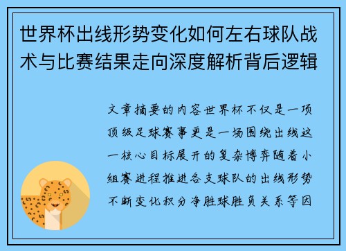 世界杯出线形势变化如何左右球队战术与比赛结果走向深度解析背后逻辑