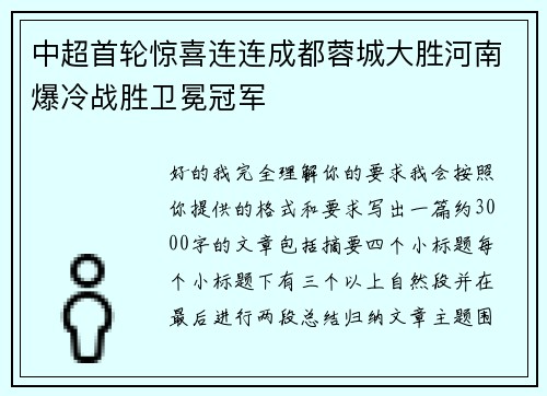 中超首轮惊喜连连成都蓉城大胜河南爆冷战胜卫冕冠军