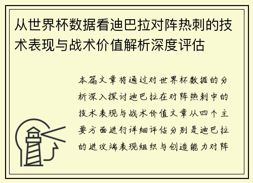 从世界杯数据看迪巴拉对阵热刺的技术表现与战术价值解析深度评估