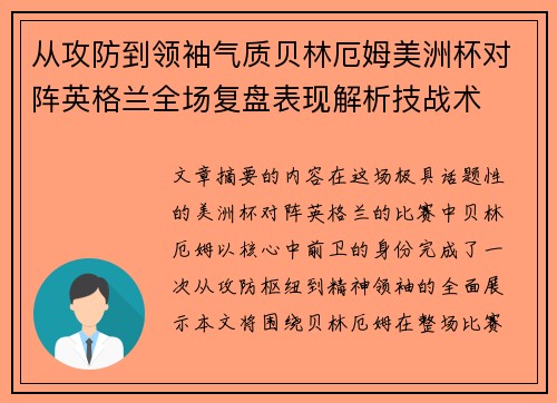 从攻防到领袖气质贝林厄姆美洲杯对阵英格兰全场复盘表现解析技战术
