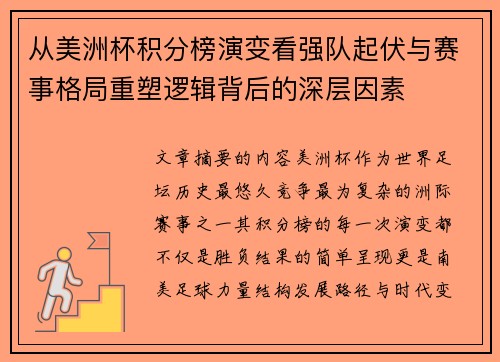 从美洲杯积分榜演变看强队起伏与赛事格局重塑逻辑背后的深层因素