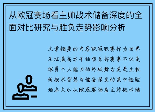 从欧冠赛场看主帅战术储备深度的全面对比研究与胜负走势影响分析