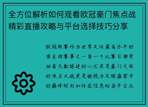 全方位解析如何观看欧冠豪门焦点战精彩直播攻略与平台选择技巧分享