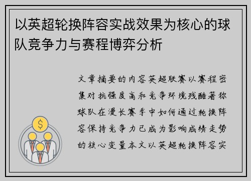 以英超轮换阵容实战效果为核心的球队竞争力与赛程博弈分析