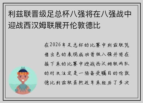 利兹联晋级足总杯八强将在八强战中迎战西汉姆联展开伦敦德比
