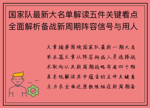 国家队最新大名单解读五件关键看点全面解析备战新周期阵容信号与用人思路