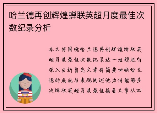 哈兰德再创辉煌蝉联英超月度最佳次数纪录分析