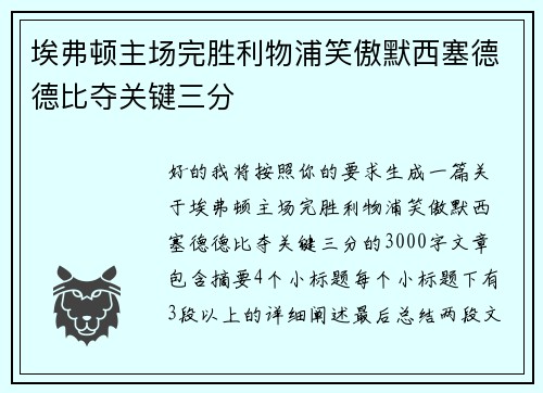 埃弗顿主场完胜利物浦笑傲默西塞德德比夺关键三分
