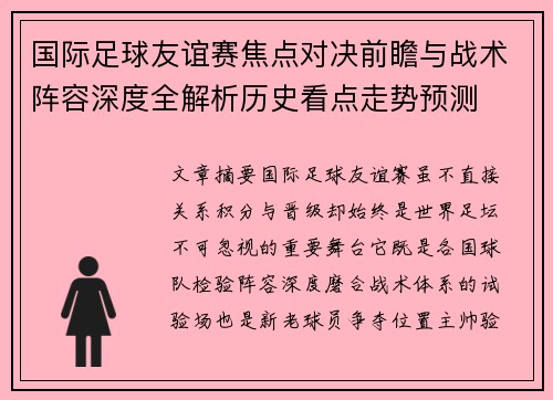 国际足球友谊赛焦点对决前瞻与战术阵容深度全解析历史看点走势预测