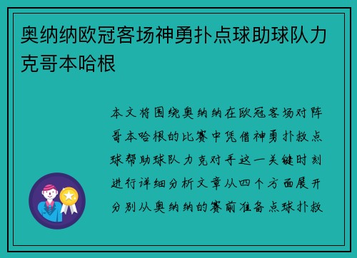 奥纳纳欧冠客场神勇扑点球助球队力克哥本哈根