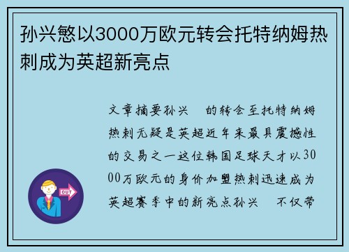 孙兴慜以3000万欧元转会托特纳姆热刺成为英超新亮点