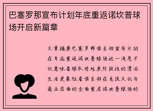 巴塞罗那宣布计划年底重返诺坎普球场开启新篇章