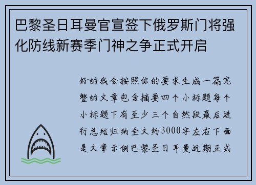 巴黎圣日耳曼官宣签下俄罗斯门将强化防线新赛季门神之争正式开启