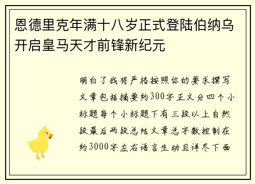 恩德里克年满十八岁正式登陆伯纳乌开启皇马天才前锋新纪元