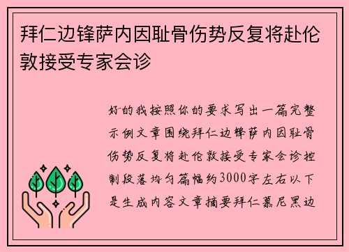 拜仁边锋萨内因耻骨伤势反复将赴伦敦接受专家会诊
