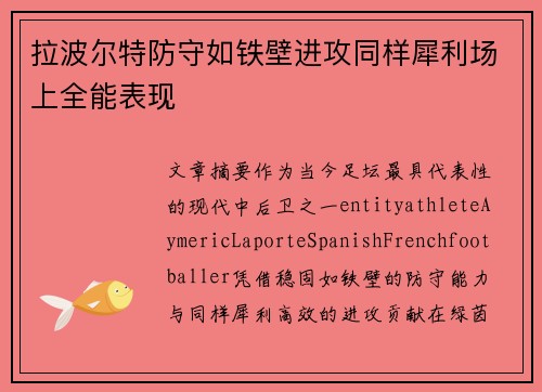 拉波尔特防守如铁壁进攻同样犀利场上全能表现